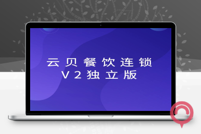 云贝餐饮连锁独立版saas多店版扫码点餐外卖V2-2.6.1最新版